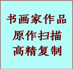 永济书画作品复制高仿书画永济艺术微喷工艺永济书法复制公司